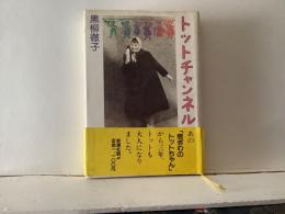 トットチャンネル