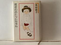 窓ぎわのトットちゃん