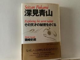 深見青山 : その天才の秘密をさぐる