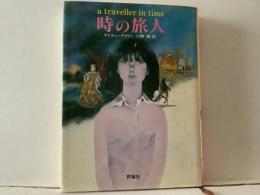 時の旅人
