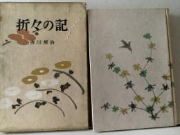 折々の記