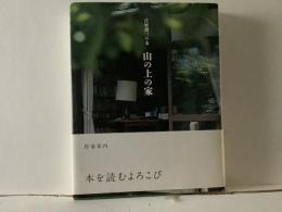 山の上の家 : 庄野潤三の本