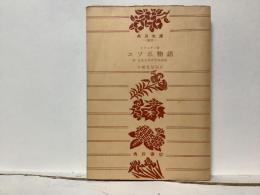 エソポ物語