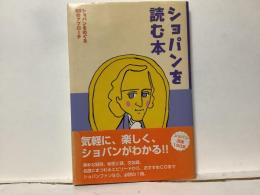 ショパンを読む本