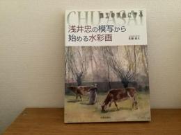 浅井忠の模写から始める水彩画 : 珠玉の作品に学ぶ