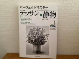 パーフェクトマスターデッサン・静物
