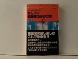 かしこい歯医者のかかり方