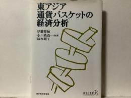 東アジア通貨バスケットの経済分析