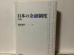 日本の金融制度