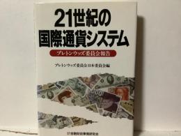 21世紀の国際通貨システム : ブレトンウッズ委員会報告