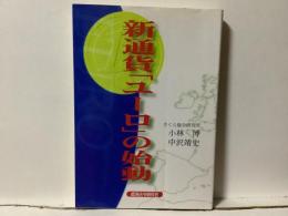 新通貨「ユーロ」の始動