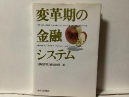 変革期の金融システム