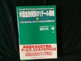 米国金融機関のリテール戦略 : 「コストをかけないカスタマイズ化」をどう実現するか