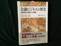 金融ビジネスの歴史 : 金融技術の制度化と再構築