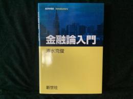 金融論入門