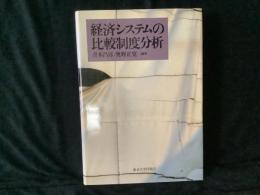 経済システムの比較制度分析