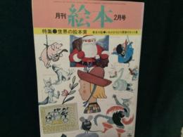 月刊　絵本　’７５　２月号
特集●世界の絵本　