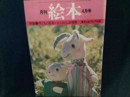 月刊　絵本　’７７　4月号
特集●子どもと絵本・かこさとしの世界