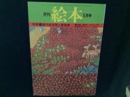 月刊　絵本　’７７　5月号
特集●創作絵本新人賞発表