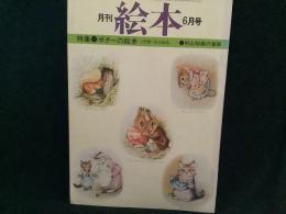 月刊　絵本　’７７　6月号
特集●ポターの絵本