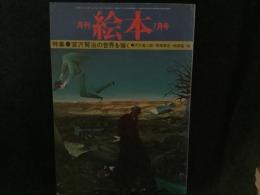 月刊　絵本　’７７　７月号
特集●宮沢賢治の世界を描く