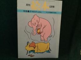 月刊　絵本　’７７　８月号
特集●くまのプーさん