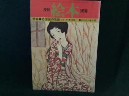 月刊　絵本　’７７　９月号
特集●抒情画の系譜