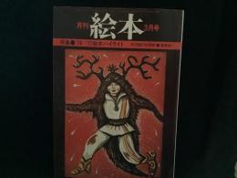 月刊　絵本　’77　3月号
特集●’７６～’７７絵本ハイライト