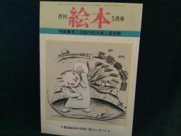 月刊　絵本　’７８　５月号
特集●第５回創作絵本新人賞発表