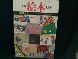 月刊　絵本　’７８　７月号
特集●かみしばい　