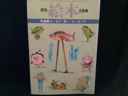 月刊　絵本　’７８　８月号
特集●ユーモア・笑い・ナンセンス