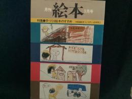 月刊　絵本　’７８　９月号
特集●手づくり絵本のすすめ