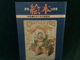 月刊　絵本　’７８　１０月号
特集●絵本の学校講義録