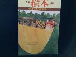 月刊　絵本　’７８　１１月号
特集●絵本評論賞発表