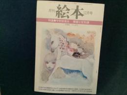 月刊　絵本　’７８　１２月号
特集●宇野亜喜良―華麗な変形譚