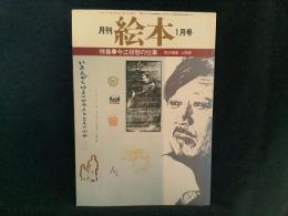 月刊　絵本’７９　１月号
特集●今江祥智の仕事