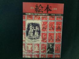 月刊　絵本　’７９　２月号
特集●日本の現代絵本作家130人