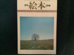 月刊　絵本　’７９　3月号
特集●'78～'79絵本ハイライト