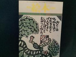 月刊　絵本　’７９　５月号
特集●第６回創作絵本新人賞発表