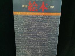 月刊　絵本　’７９　６月号
特集●子どもと絵本・現場からのレポート