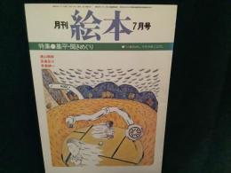 月刊　絵本　’７９　７月号
特集●集平・聞きめぐり