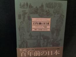 百年前の日本 : セイラム・ピーボディー博物館蔵モース・コレクション/写真編