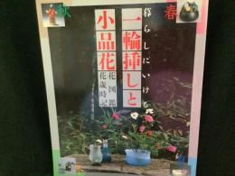 暮らしにいける一輪插しと小品花 : 花図鑑花歳時記
