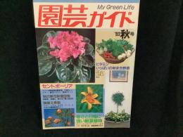 園芸ガイド　’83秋号　セントポーリア/観葉植物/秋の草花/鉢植え果樹/秋まき野菜