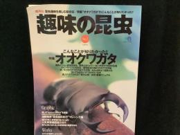 趣味の昆虫　隔月刊　昆虫趣味を楽しむ総合誌/特集“オオクワガタ”のこんなことが知りたかった!!