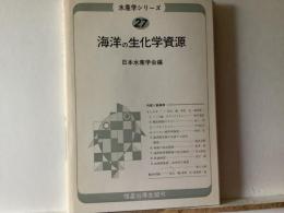 海洋の生化学資源