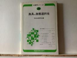 漁具の漁獲選択性