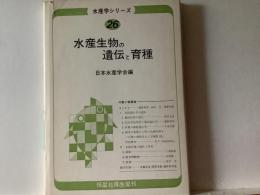 水産生物の遺伝と育種