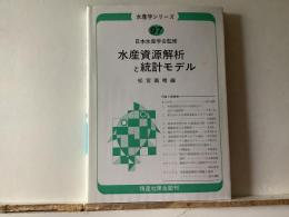 水産資源解析と統計モデル