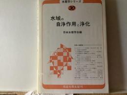水域の自浄作用と浄化